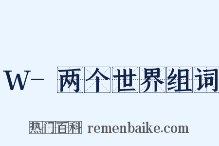 W-两个世界组词是什么意思的图片